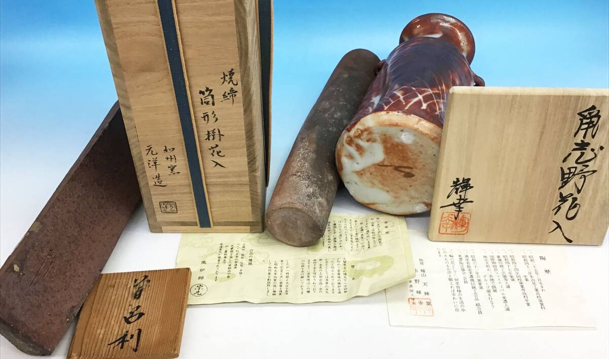 12点セット 九谷焼 信楽焼 備前焼 輪島塗 花瓶 花器 花入 陶光 12点セット 九谷焼 信楽焼 備前焼 輪島塗 花瓶 花器 花入 陶光