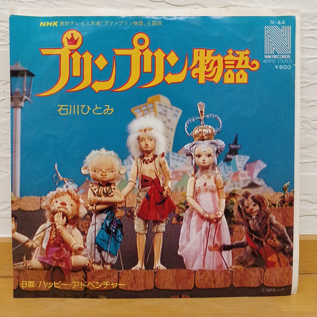 石川ひとみ / プリンプリン物語 (EP) - キキミミレコード