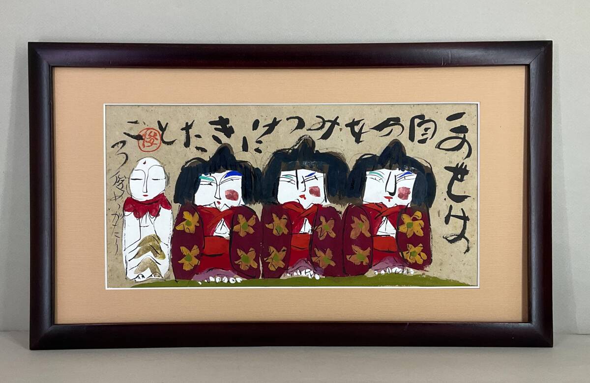 真作】《墨彩画》渡辺俊明 「この世は自分を～」 額装 民画家