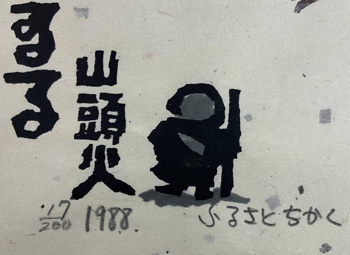 真作】《木版画》秋山巌 「ふるさとちかく」 山頭火句 鉛筆