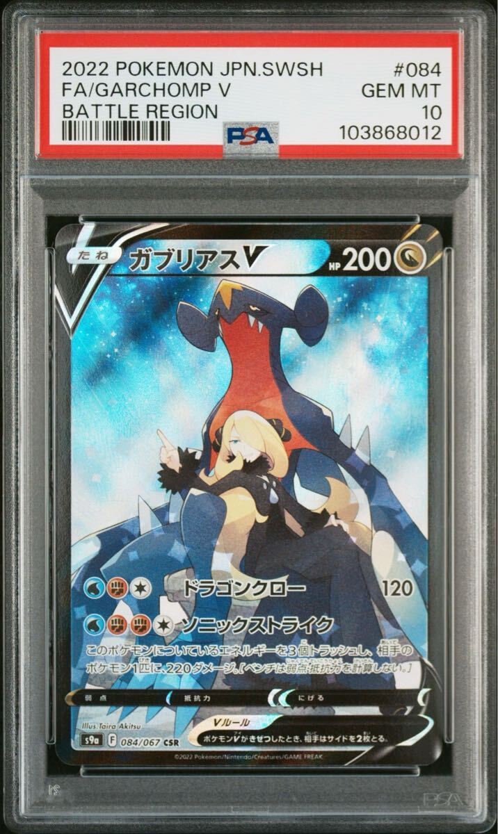 Yahoo!オークション - ポケモンカードゲーム ガブリアスV CSR PSA10 Yahoo!オークション - ポケモンカードゲーム ガブリアスV CSR PSA10