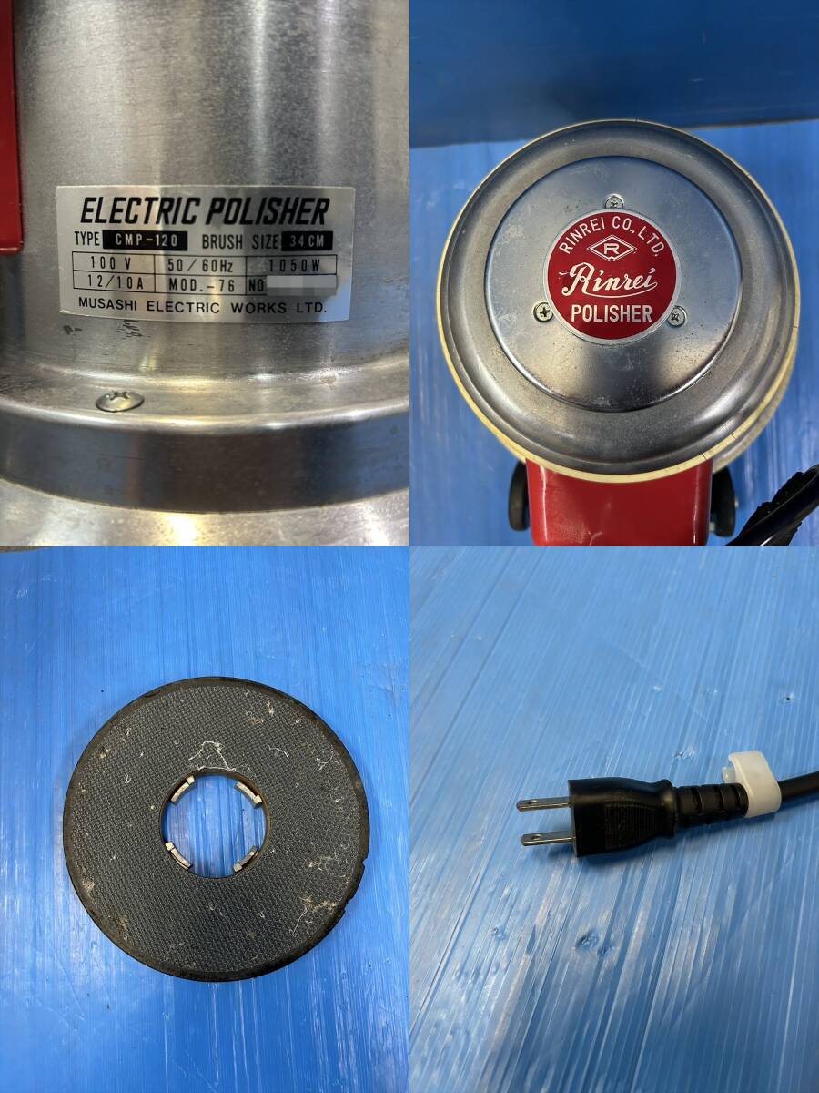 □通電確認済/MUSASHI ELECTRIC 電動ポリッシャー CMP-120 床 □通電確認済/MUSASHI ELECTRIC 電動ポリッシャー CMP-120 床