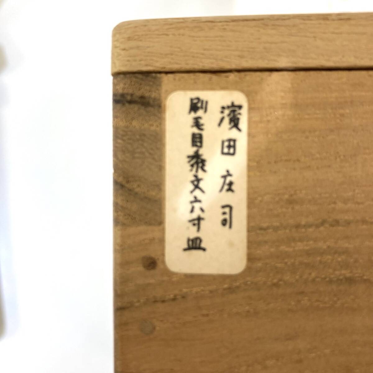 2708 人間国宝 浜田庄司 濱田庄司 絵刷毛目皿 文六寸皿 大皿 中 2708 人間国宝 浜田庄司 濱田庄司 絵刷毛目皿 文六寸皿 大皿 中