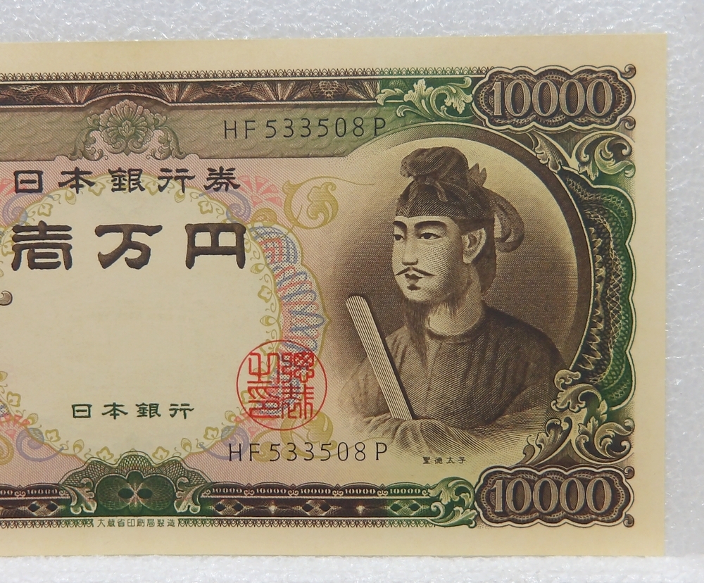 聖徳太子 10000円札 1枚 旧紙幣 一万円札 日本銀行券 壱万円札 聖徳太子 10000円札 1枚 旧紙幣 一万円札 日本銀行券 壱万円札