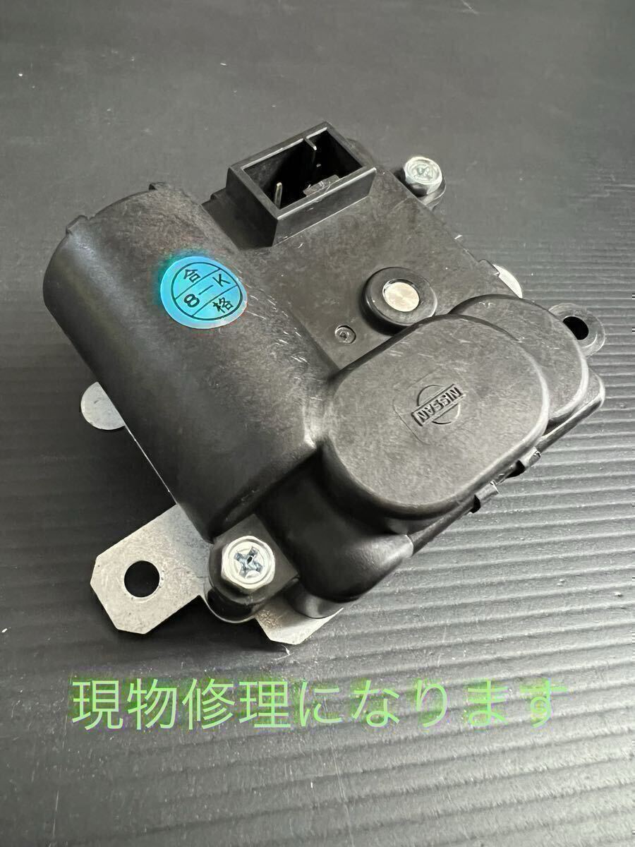 現物 修理 日産 純正 エアミックス アクチュエーターZ32 現物 修理 日産 純正 エアミックス アクチュエーターZ32