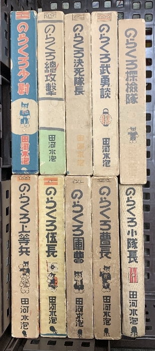 のらくろシリーズ 漫画全集 全10巻セット のらくろ上等兵+ のらくろシリーズ 漫画全集 全10巻セット のらくろ上等兵+