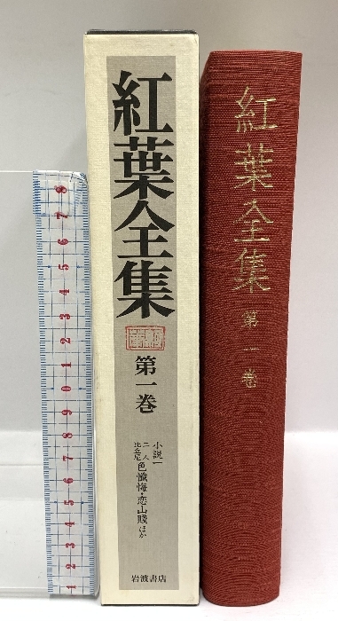 紅葉全集 全12巻+別巻 計13冊 セット 岩波書店_画像2