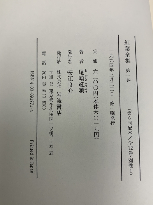 紅葉全集 全12巻+別巻 計13冊 セット 岩波書店_画像3