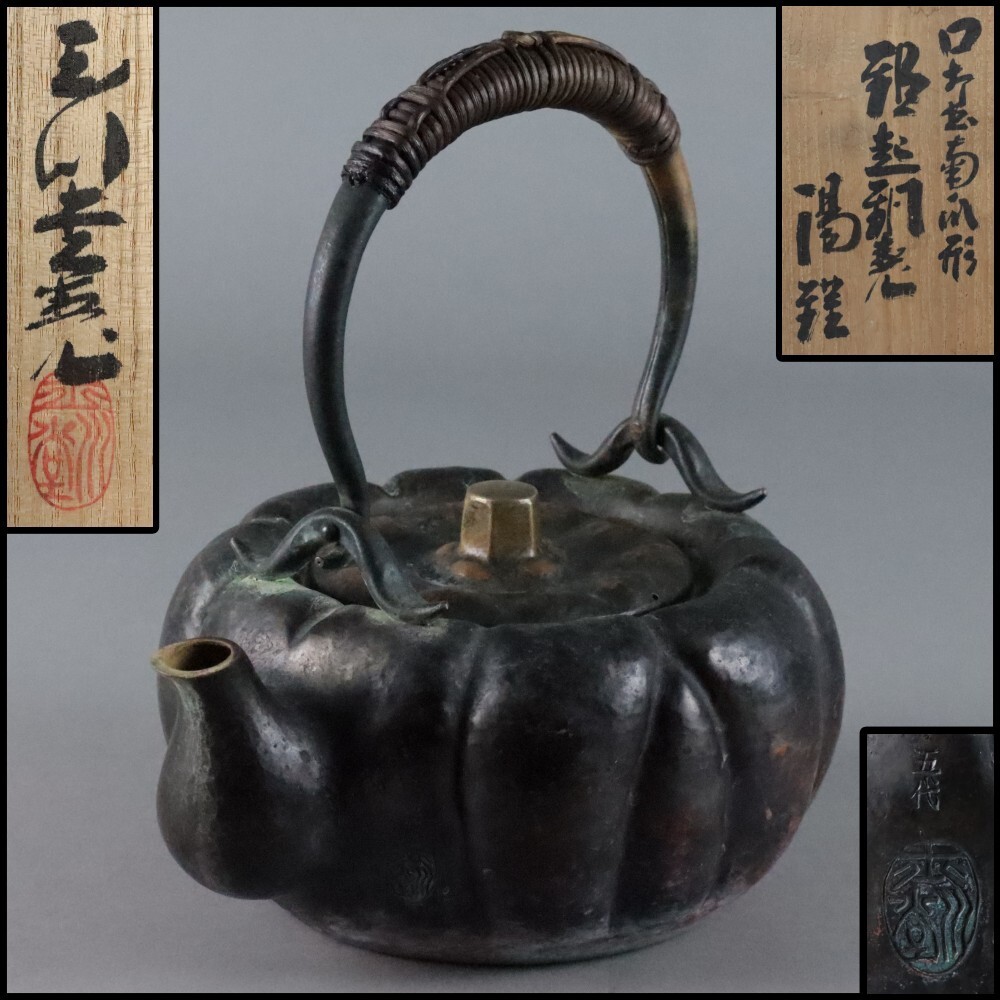 無形文化財 五代 玉川堂 覚平 / 口打出 南瓜形 鎚起銅器 湯沸 湯 無形文化財 五代 玉川堂 覚平 / 口打出 南瓜形 鎚起銅器 湯沸 湯