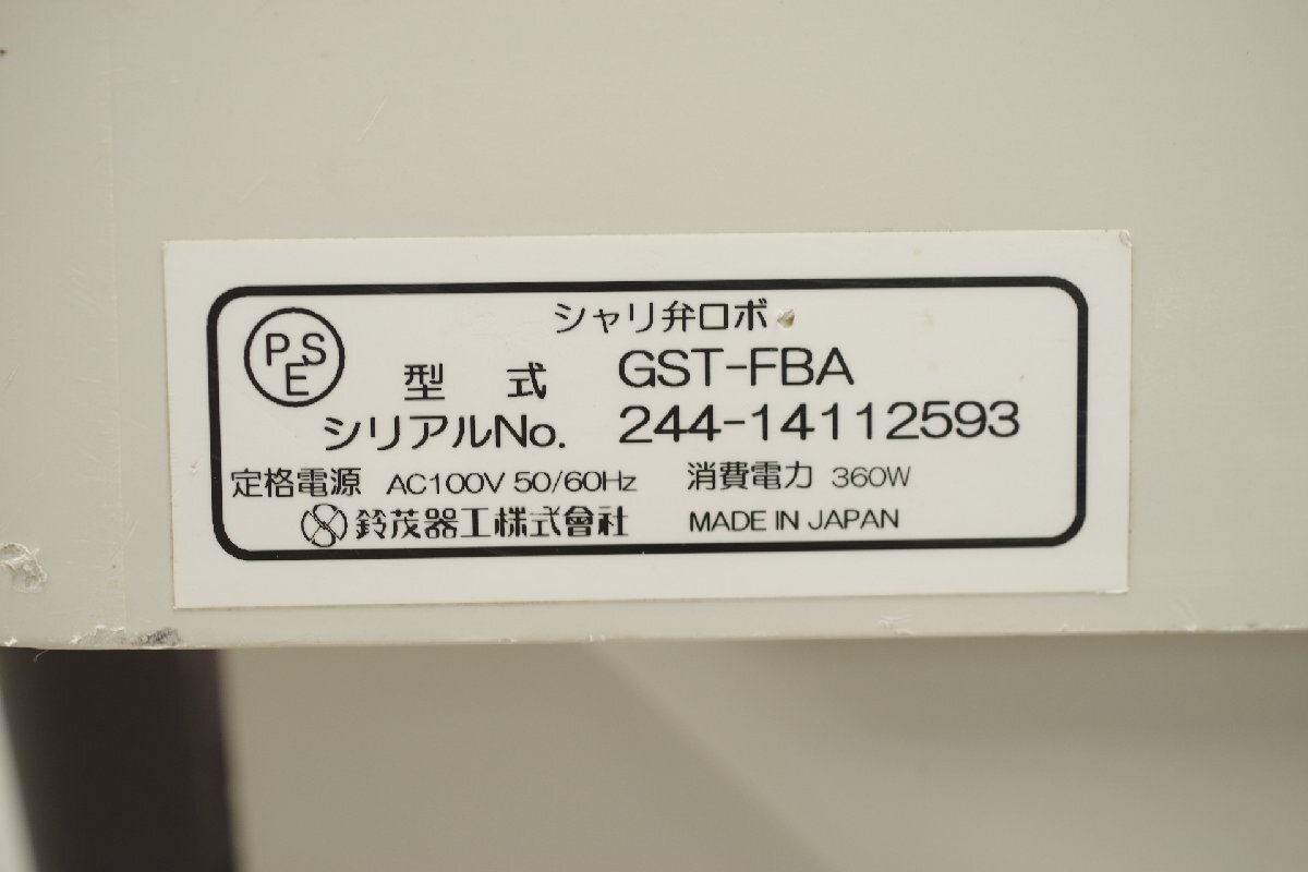 鈴茂 シャリ弁ロボ GST-FBA 飯盛り機 ごはん盛り付け機 単相100V 鈴茂 シャリ弁ロボ GST-FBA 飯盛り機 ごはん盛り付け機 単相100V