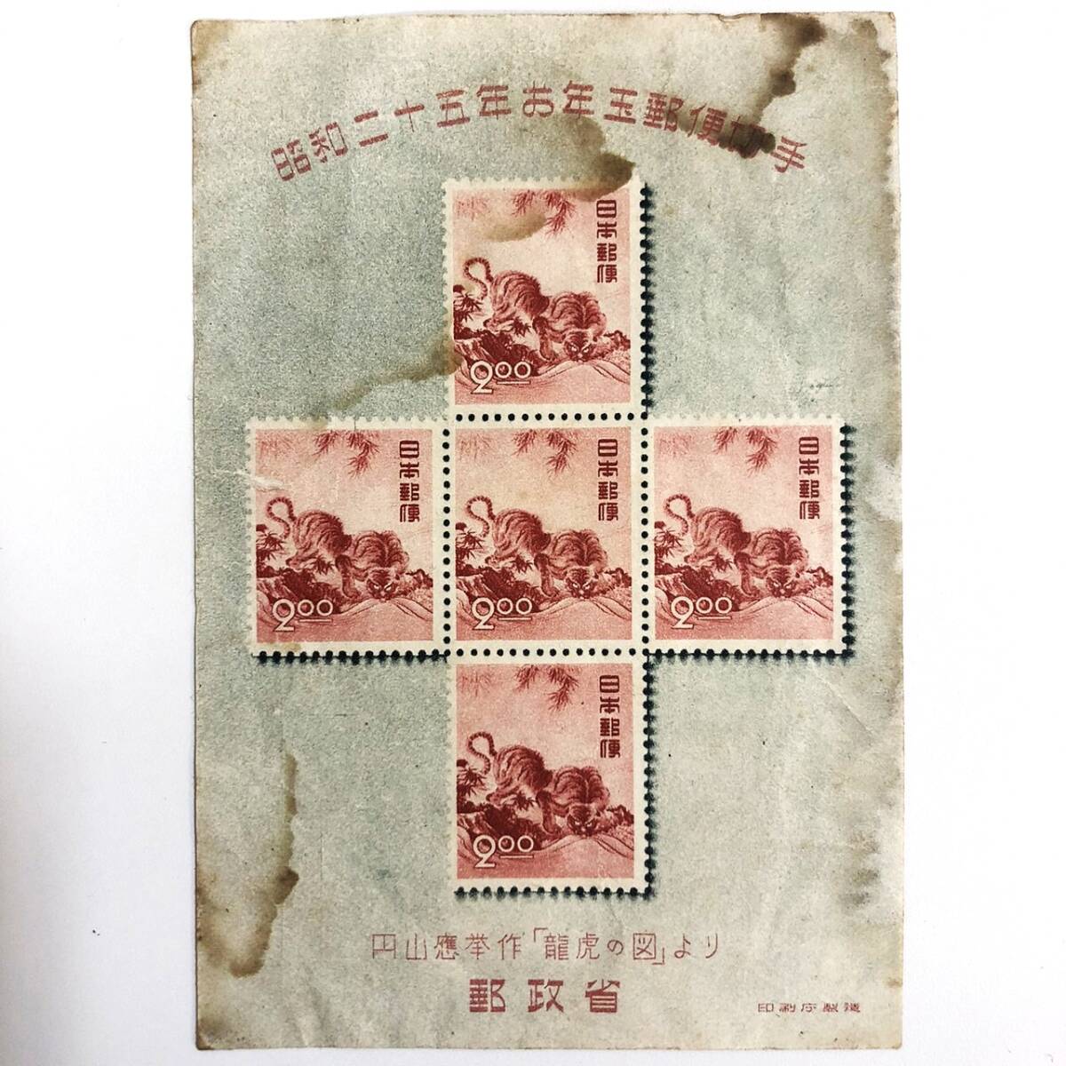 昭和25年 お年玉郵便切手 小型シート 1950年 円山応挙 龍虎の図 昭和25年 お年玉郵便切手 小型シート 1950年 円山応挙 龍虎の図