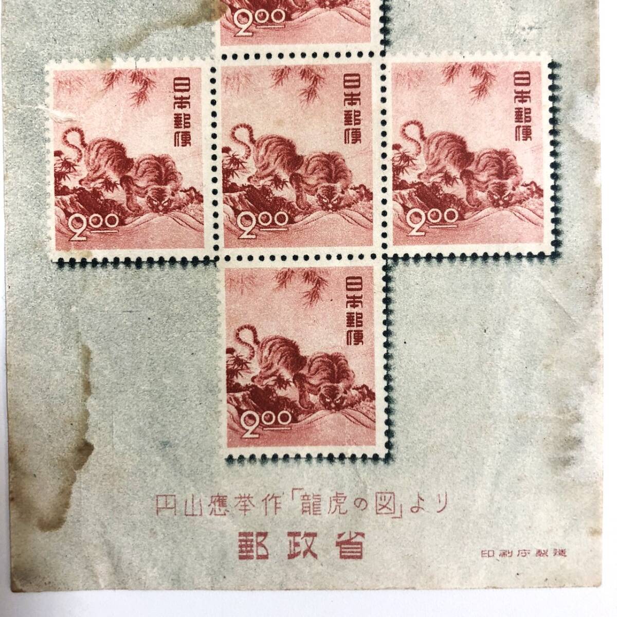 昭和25年 お年玉郵便切手 小型シート 1950年 円山応挙 龍虎の図 昭和25年 お年玉郵便切手 小型シート 1950年 円山応挙 龍虎の図