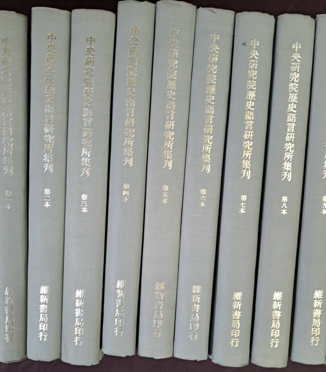 中文書☆中央研究院歴史語言研究所集刊 全22巻 全23冊 維新書局 中文書☆中央研究院歴史語言研究所集刊 全22巻 全23冊 維新書局