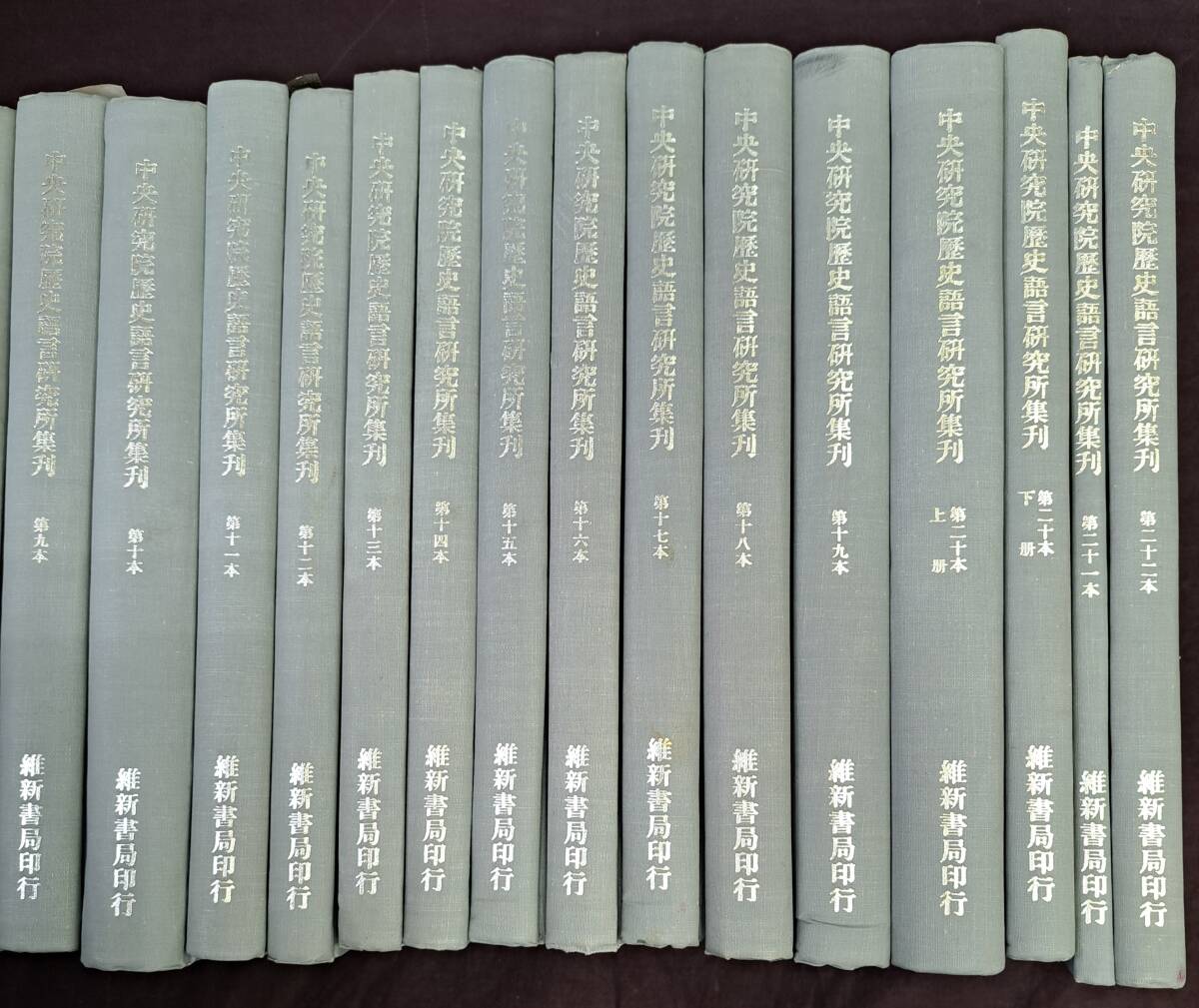 中文書☆中央研究院歴史語言研究所集刊 全22巻 全23冊 維新書局 中文書☆中央研究院歴史語言研究所集刊 全22巻 全23冊 維新書局