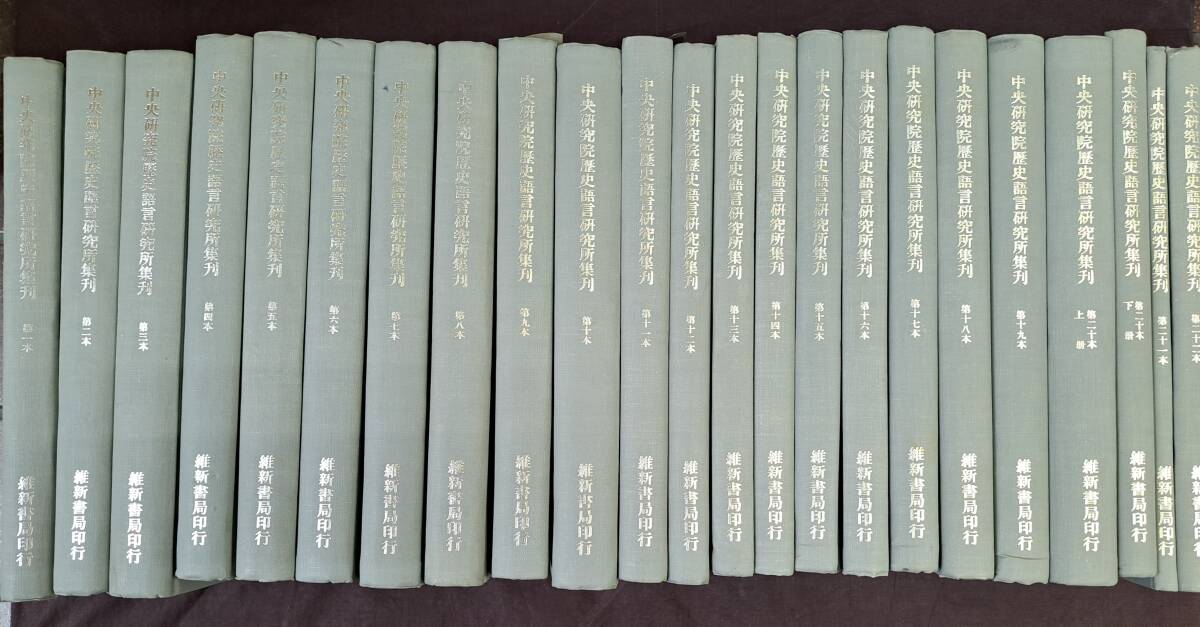 中文書☆中央研究院歴史語言研究所集刊 全22巻 全23冊 維新書局 中文書☆中央研究院歴史語言研究所集刊 全22巻 全23冊 維新書局