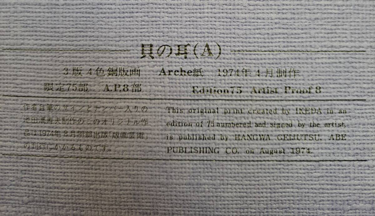 池田満寿夫のオリジナル銅版画 『貝の耳(A)』☆版画藝術 第6号 池田満寿夫のオリジナル銅版画 『貝の耳(A)』☆版画藝術 第6号