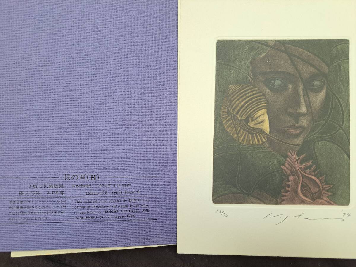 池田満寿夫のオリジナル銅版画 『貝の耳(B)』☆版画藝術 第6号 池田満寿夫のオリジナル銅版画 『貝の耳(B)』☆版画藝術 第6号