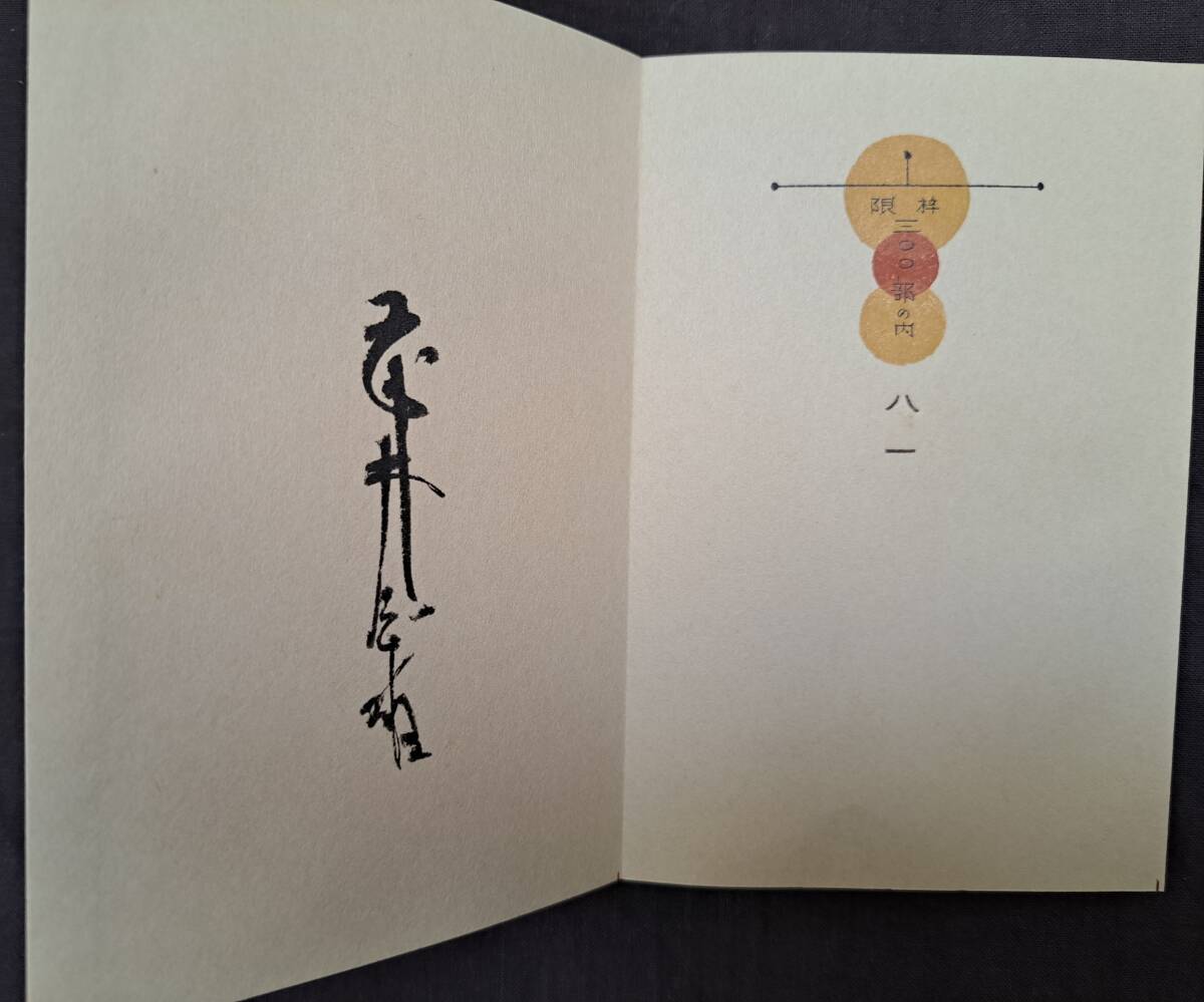 Yahoo!オークション - 直筆署名入『武井武雄 刊本作品 No.33