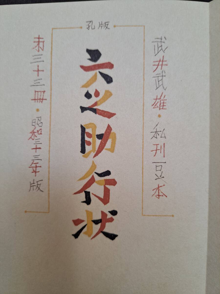 高速 割引 2024 東日本 Yahoo!オークション - No.33 刊本作品 直筆署名入『武井武雄 画集