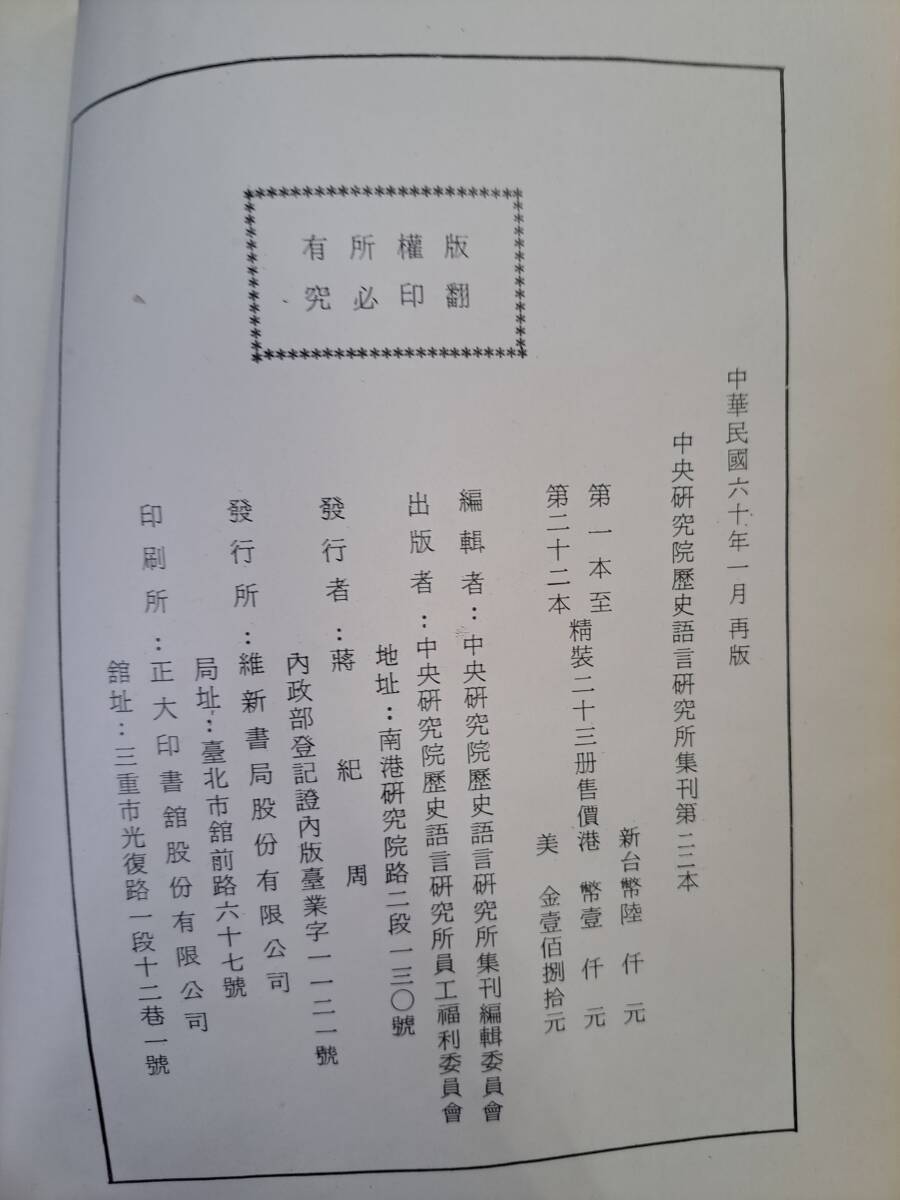 中文書☆中央研究院歴史語言研究所集刊 全22巻 全23冊 維新書局 中文書☆中央研究院歴史語言研究所集刊 全22巻 全23冊 維新書局