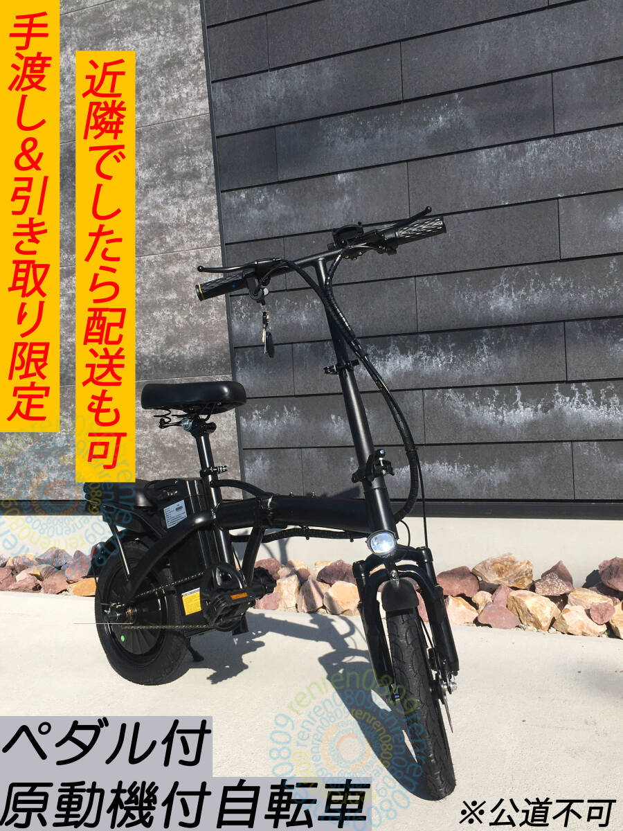 手渡&引き取り☆新品 モペット(リミッターカット済)☆フル電動 手渡&引き取り☆新品 モペット(リミッターカット済)☆フル電動