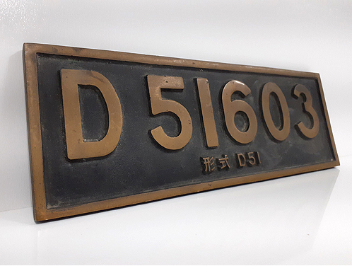 記念品【さよならSL 形式D51 蒸気機関車 ナンバープレート】滝川