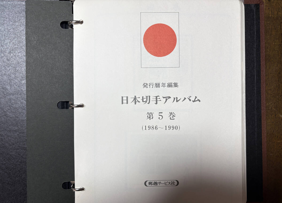 日本切手アルバム第5巻(1986〜1990)未使用完集(額面40624円 日本切手アルバム第5巻(1986〜1990)未使用完集(額面40624円