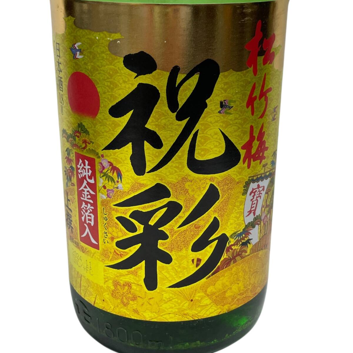 ◆未開(kāi)栓◆上撰 松竹梅 祝彩 金箔入 1800ml 2757g 1.8L 15度 1本 お酒 ◆配送先：神奈川県限定◆ Q87105NL