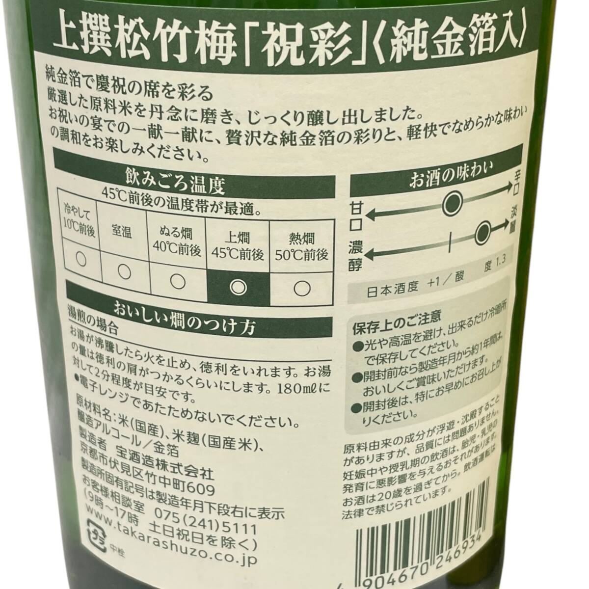 ◆未開(kāi)栓◆上撰 松竹梅 祝彩 金箔入 1800ml 2757g 1.8L 15度 1本 お酒 ◆配送先：神奈川県限定◆ Q87105NL