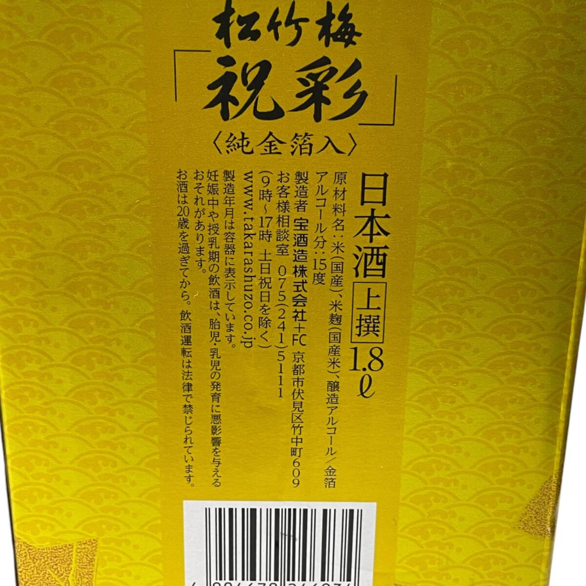 ◆未開(kāi)栓◆上撰 松竹梅 祝彩 金箔入 1800ml 2757g 1.8L 15度 1本 お酒 ◆配送先：神奈川県限定◆ Q87105NL