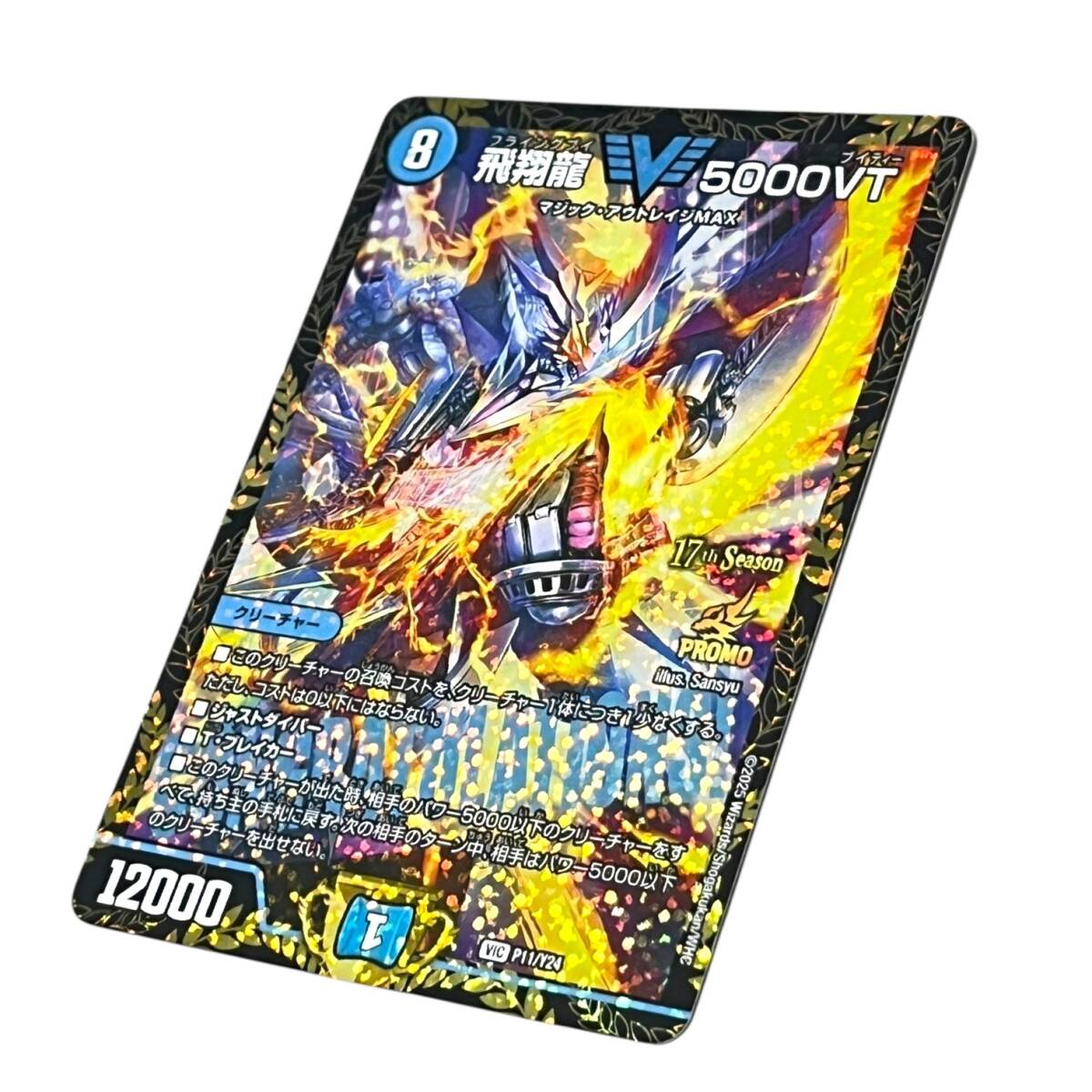 □未使用品□デュエルマスターズ CSプロモ 飛翔龍 5000VT □未使用品□デュエルマスターズ CSプロモ 飛翔龍 5000VT