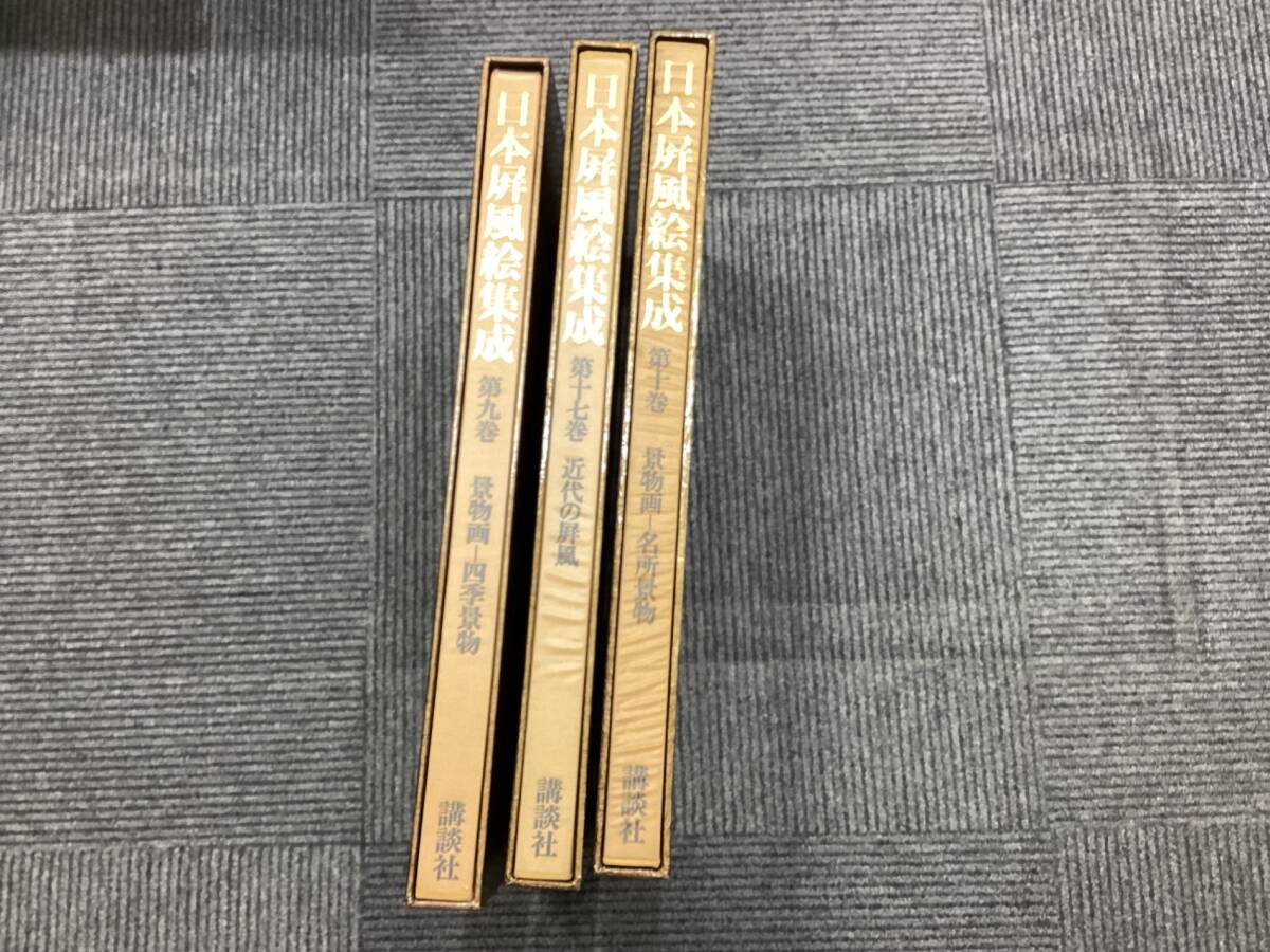 □中古品□日本屏風絵集成 九巻/十巻/十七巻 3冊 ZO3958Z(図録 □中古品□日本屏風絵集成 九巻/十巻/十七巻 3冊 ZO3958Z(図録