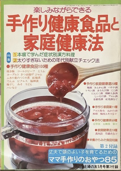 〔5J7B〕手作り健康食品と家庭健康法_画像1