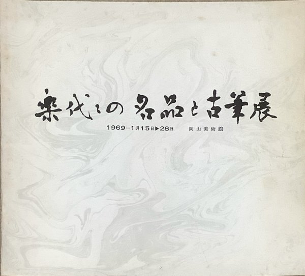 〔ZY7B〕楽代々の名品と古筆展
