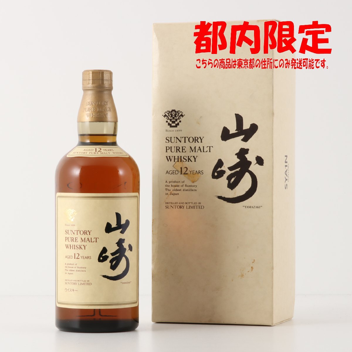 1円~ 東京都限定発送 サントリー 山崎 12年 ピュアモルト 響 1円~ 東京都限定発送 サントリー 山崎 12年 ピュアモルト 響