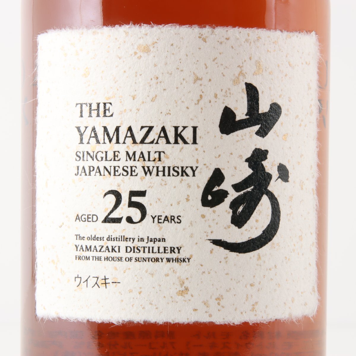 1円~ 東京都限定発送 サントリー 山崎 25年 シングルモルト 1円~ 東京都限定発送 サントリー 山崎 25年 シングルモルト