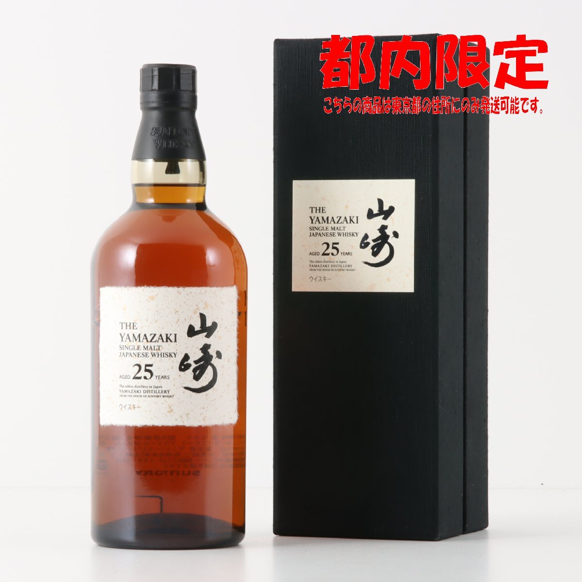 1円~ 東京都限定発送 サントリー 山崎 25年 シングルモルト 1円~ 東京都限定発送 サントリー 山崎 25年 シングルモルト