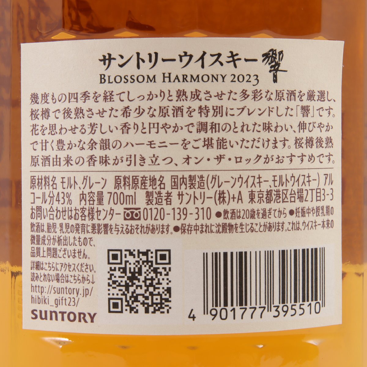 1円~ 東京都限定発送 サントリー 響 ブロッサムハーモニー 2023 1円~ 東京都限定発送 サントリー 響 ブロッサムハーモニー 2023