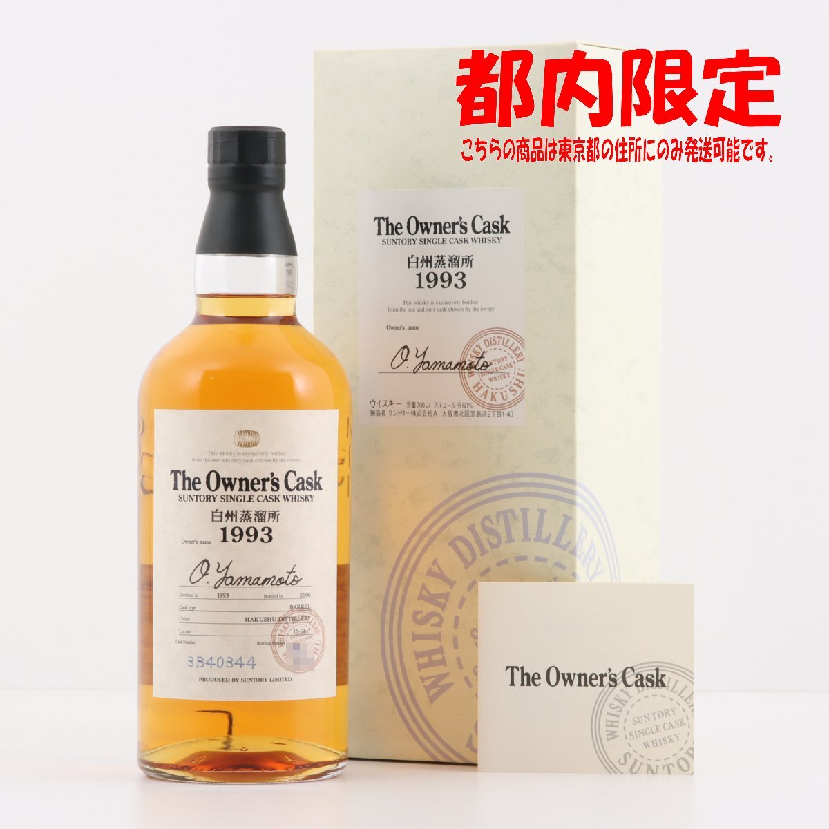 1円~ 東京都限定発送 サントリー オーナーズカスク 白州蒸溜所 1円~ 東京都限定発送 サントリー オーナーズカスク 白州蒸溜所