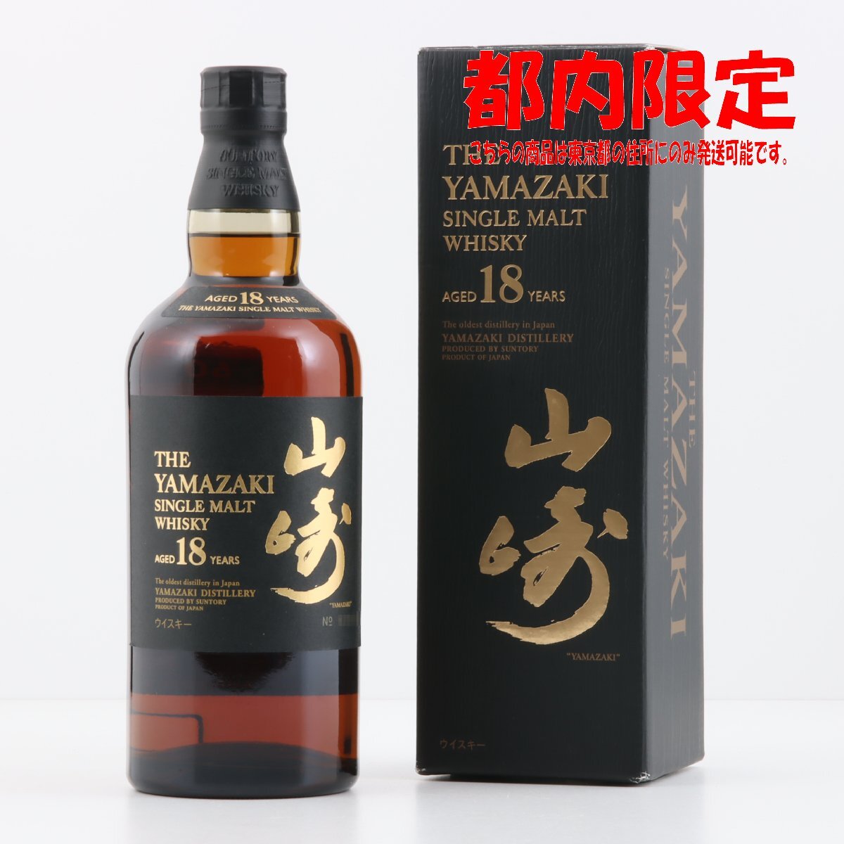 1円~ 東京都限定発送 サントリー 山崎 18年 シングルモルト 1円~ 東京都限定発送 サントリー 山崎 18年 シングルモルト