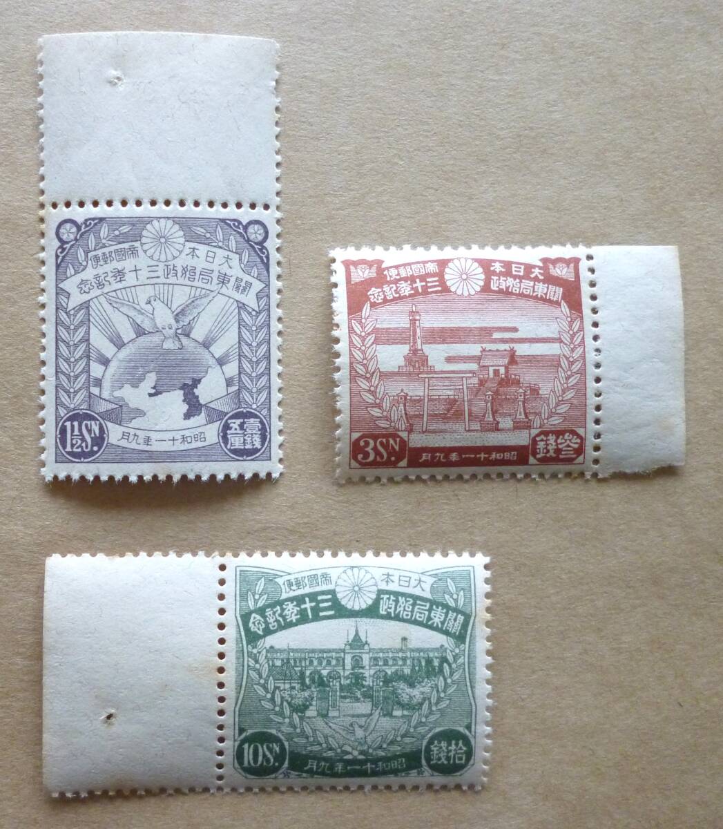 関東局30年 1936.9.1 1銭5厘、3銭、10銭(特殊切手、記念 関東局30年 1936.9.1 1銭5厘、3銭、10銭(特殊切手、記念