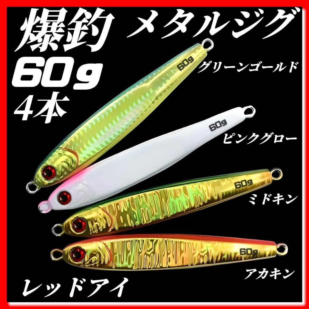 60g×4　メタルジグ 3Dレッドアイ　TGベイト風 　イワシ型 ジギング ルアー シーバス 青物 タチウオ 太刀魚　海釣り　ハードルアー