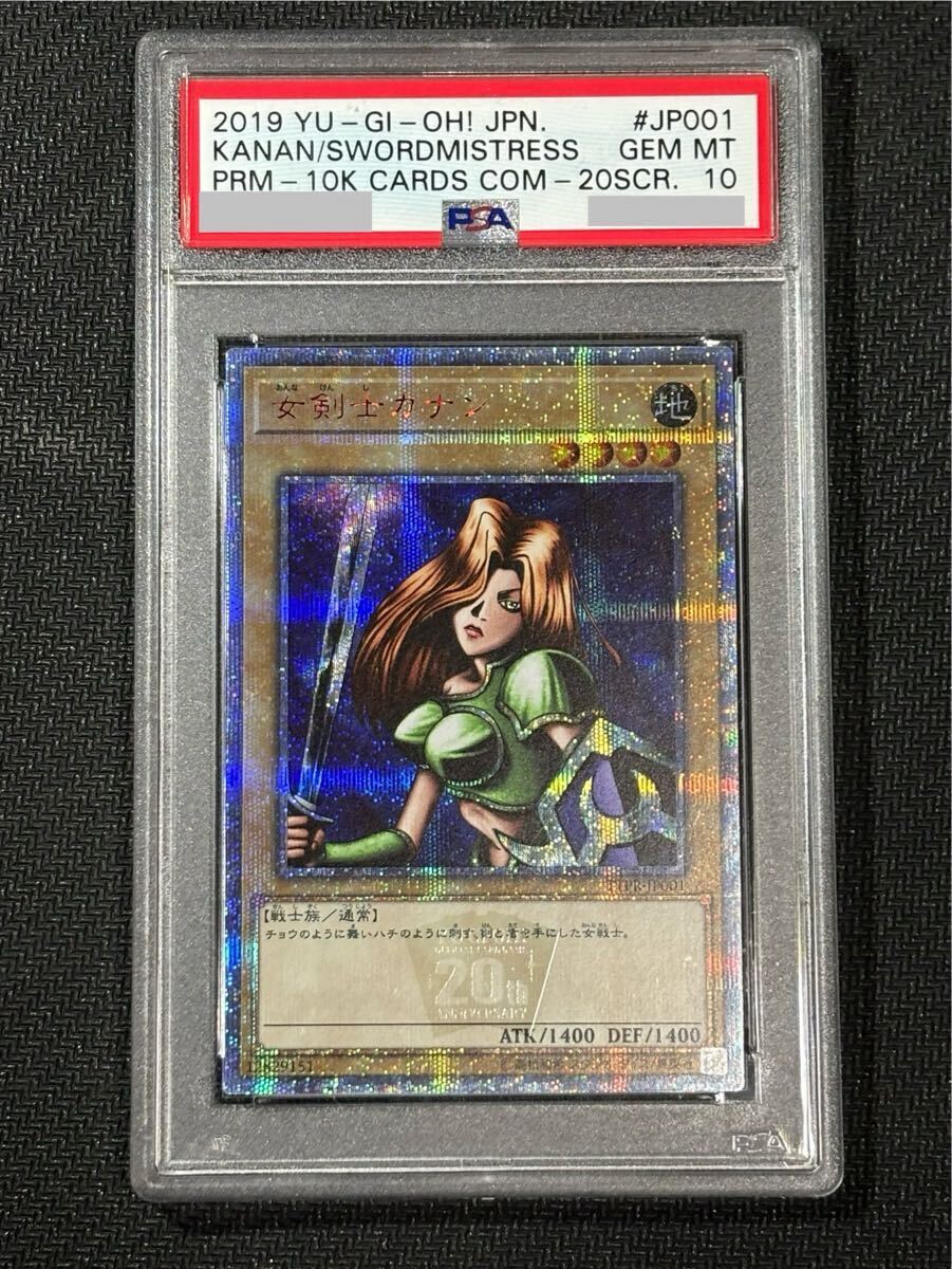 PSA10 遊戯王 女剣士カナン 20thシークレットレア(シングル PSA10 遊戯王 女剣士カナン 20thシークレットレア(シングル