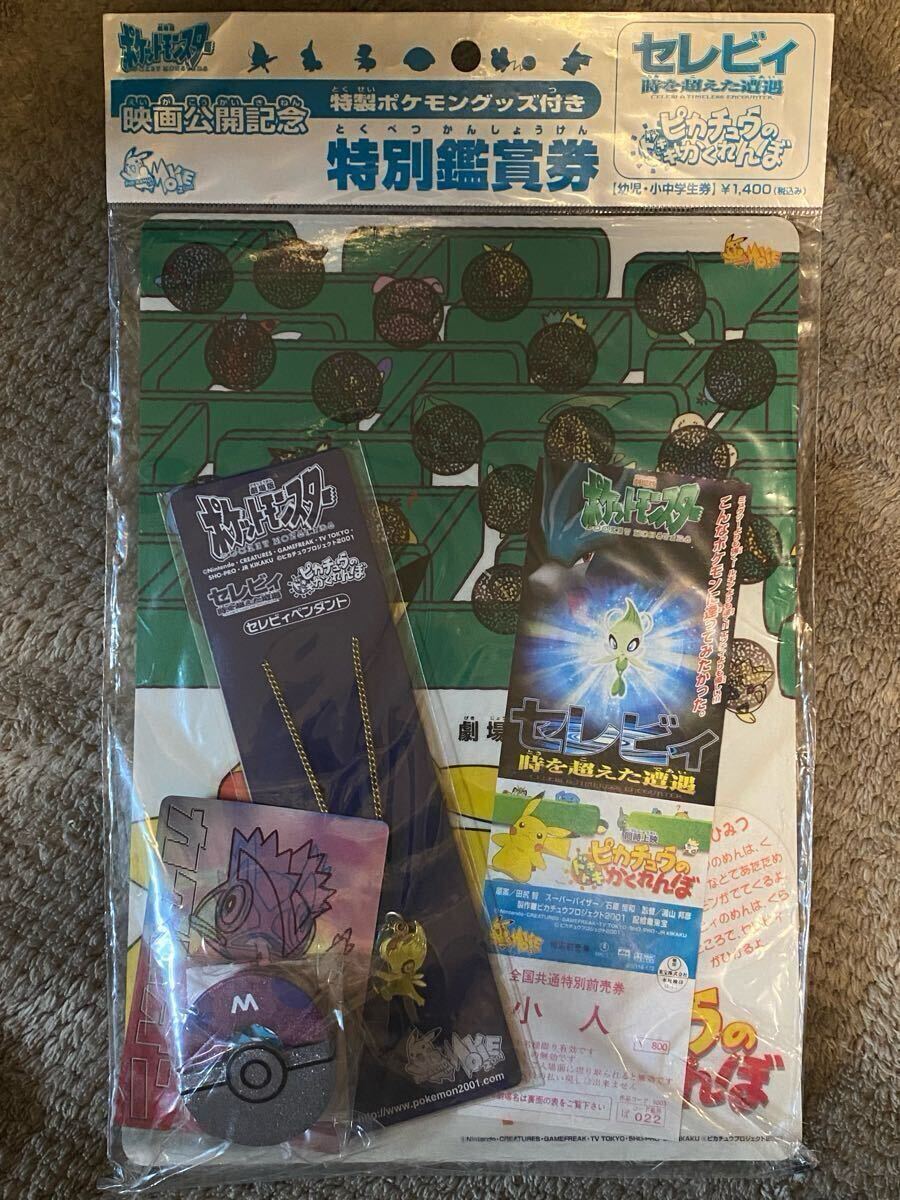 2001年 未開封 セレビィ時を超えた遭遇 前売り券特別鑑賞券(小人 2001年 未開封 セレビィ時を超えた遭遇 前売り券特別鑑賞券(小人