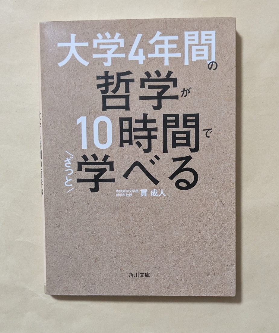 大学4年間の哲学が10時間でざっと学べる 角川文庫 貫成人|Yahoo 大学4年間の哲学が10時間でざっと学べる 角川文庫 貫成人|Yahoo