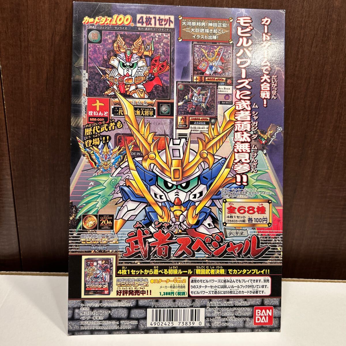 武者スペシャル モビルパワーズ SDガンダムカードゲーム台紙