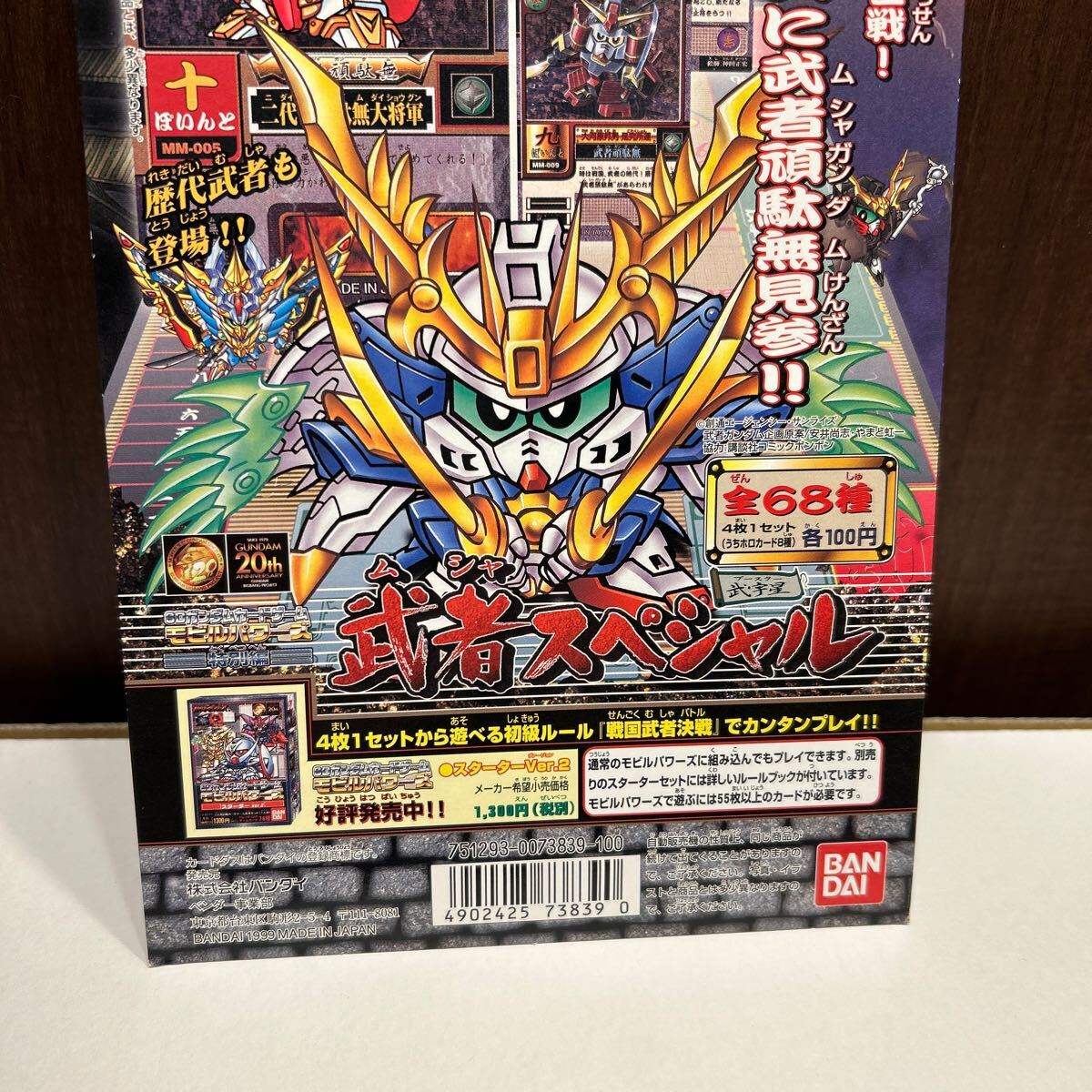 武者スペシャル モビルパワーズ SDガンダムカードゲーム台紙 武者スペシャル モビルパワーズ SDガンダムカードゲーム台紙