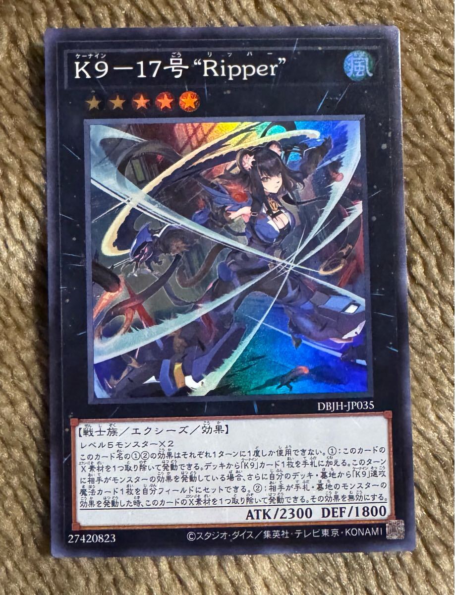 遊戯王 K9-17号 ”Ripper” SR(DBJH-JP035)デュエルモンスターズ 遊戯王 K9-17号 ”Ripper” SR(DBJH-JP035)デュエルモンスターズ