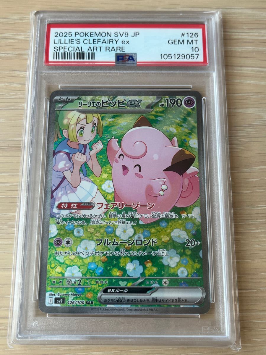 ポケモンカード リーリエのピッピex SAR PSA10 バトル ポケモンカード リーリエのピッピex SAR PSA10 バトル