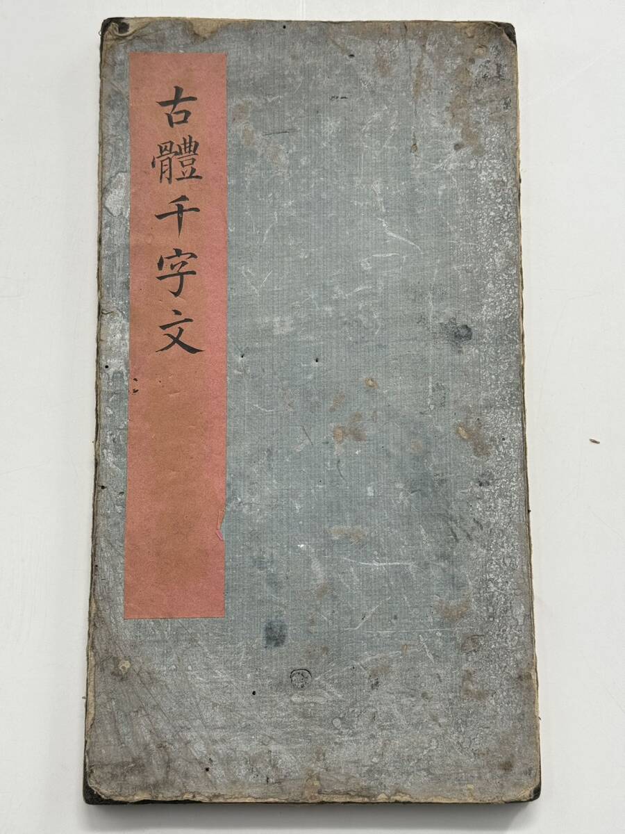 古體千字文 1帖 書道 拓本 墨拓 四體千字文 智永書 江戸後期 古體千字文 1帖 書道 拓本 墨拓 四體千字文 智永書 江戸後期